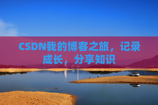 CSDN我的博客之旅，记录成长，分享知识