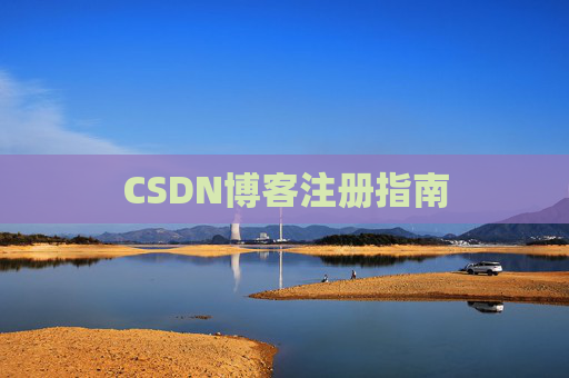CSDN博客注册指南
